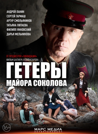 Гетеры майора Соколова (сезон 1 / серии 8 из 8) | (2014) SATRip