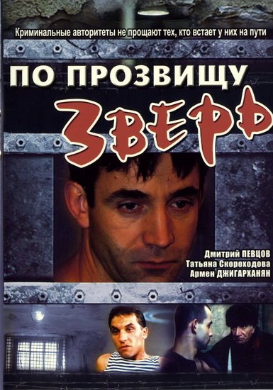 По прозвищу «Зверь» (1990) DVDRip