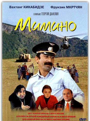 Мимино (1977)