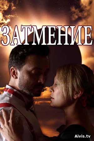 Затмение (1 сезон) (1-8 серия) (2018)