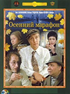 Осенний марафон (1979)