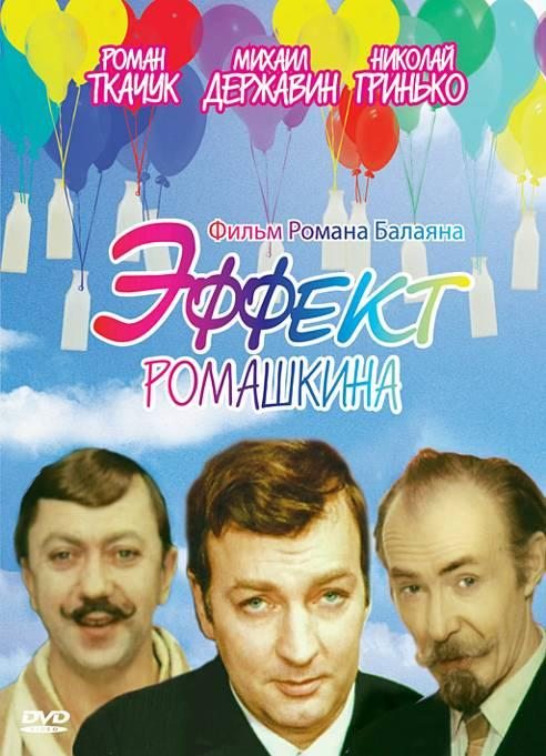 Эффект Ромашкина (1973)